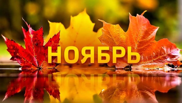 Осенние месяцы надпись