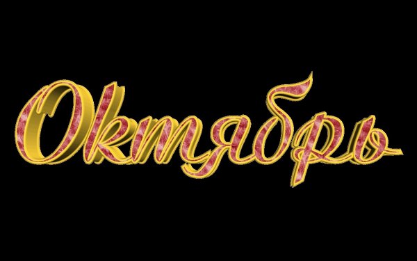 Октябрь надпись