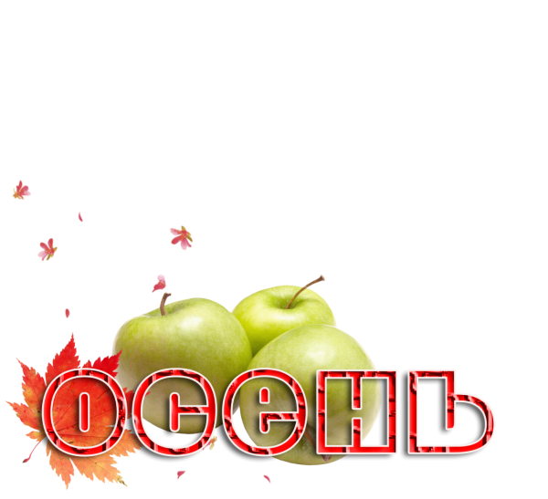 Осень надпись