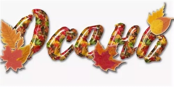 Осень надпись