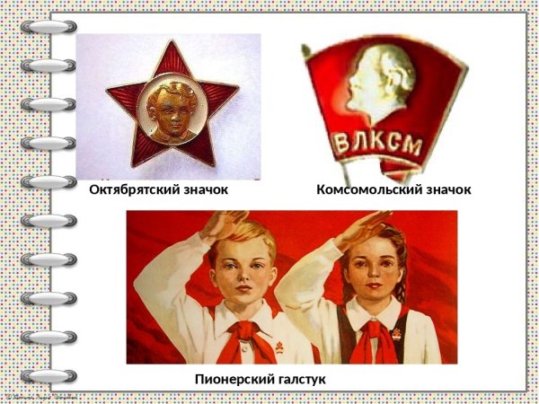 Значки советского Союза октябрятский Пионерский и Комсомольский
