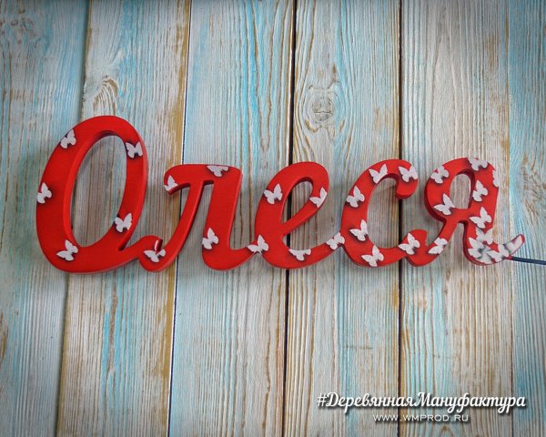 Олеся надпись