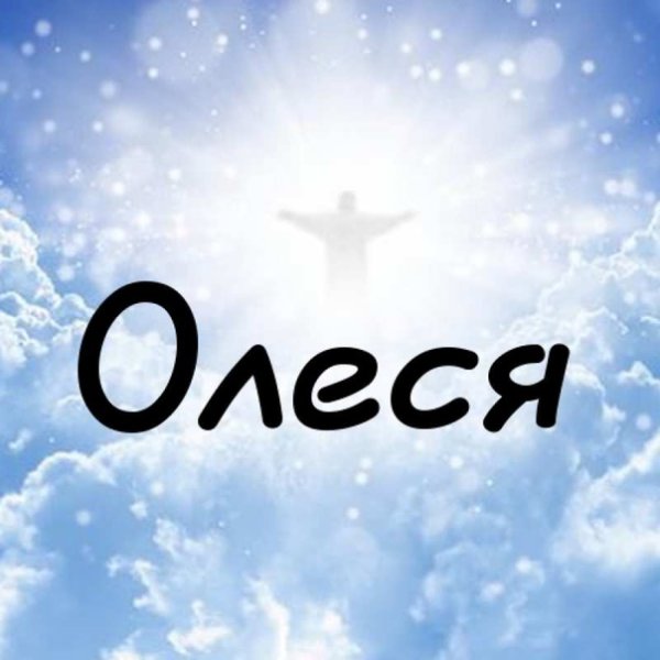 Имя Олеся