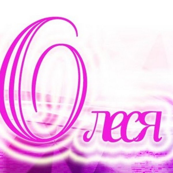 Олеся красивая надпись