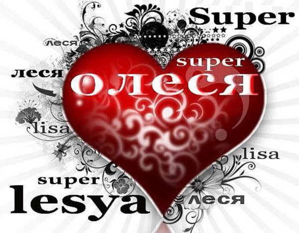Открытки любимой Олесе