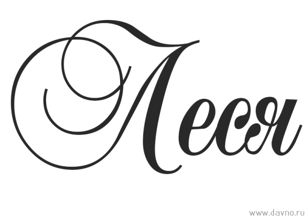 Олеся красивая надпись