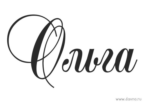 Ольга красивым шрифтом