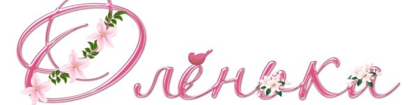 Надпись Олечка на прозрачном фоне