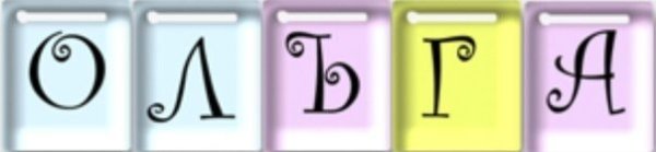 Ольга красивым шрифтом