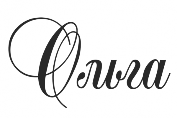 Ольга красивым шрифтом