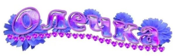 Оленька надпись