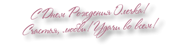 Надпись с днем рождения Олечка