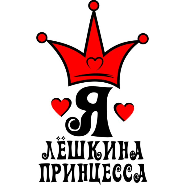 Я Лешкина принцесса