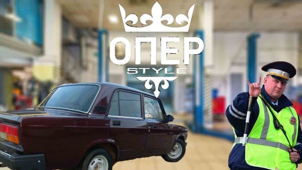 Жигули 7 опер стайл