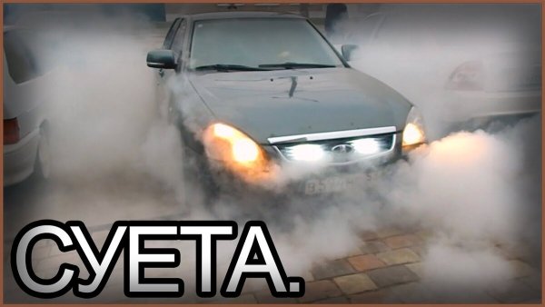 Суета машина оперская