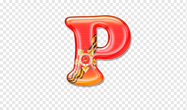 Буква р красная