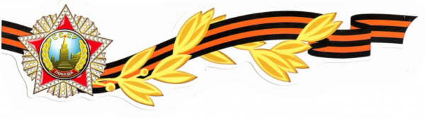 Георгиевская ленточка герой советского Союза