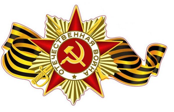 Георгиевская ленточка с орденом Отечественной войны