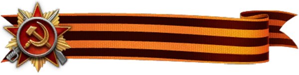 Георгиевская ленточка прямая