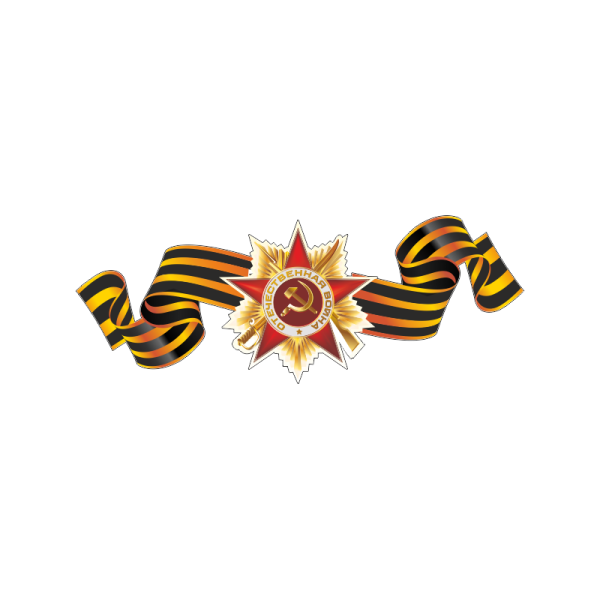 Георгиевская ленточка с медалью Отечественной войны