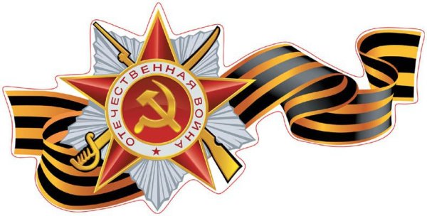 Звезда героя советского Союза с георгиевской лентой