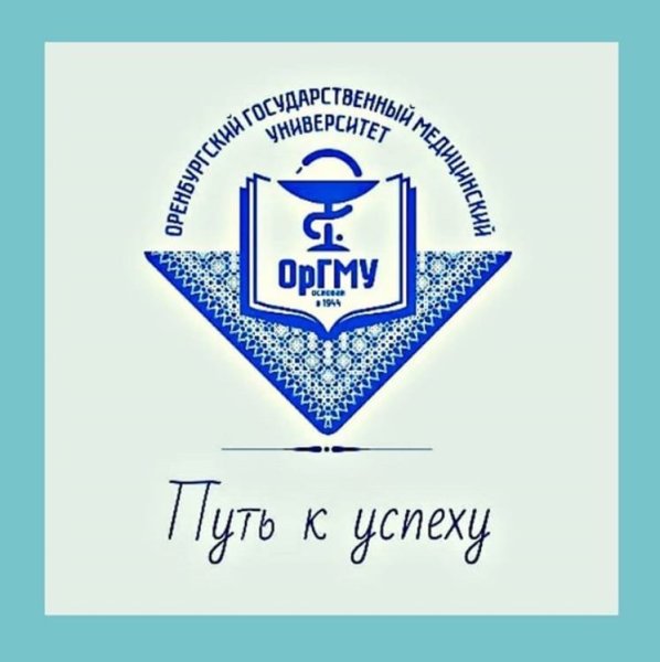 Оренбургский государственный медицинский университет