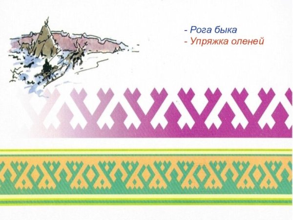 Узоры народов Ханты и манси ХМАО