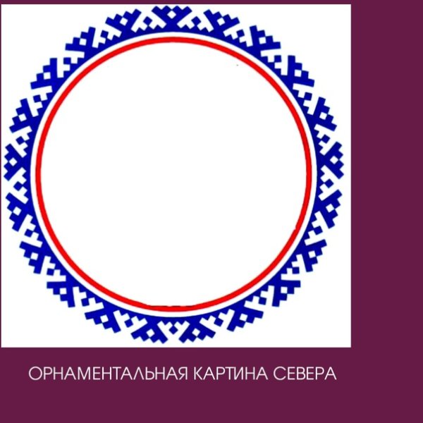 Ямальский орнамент