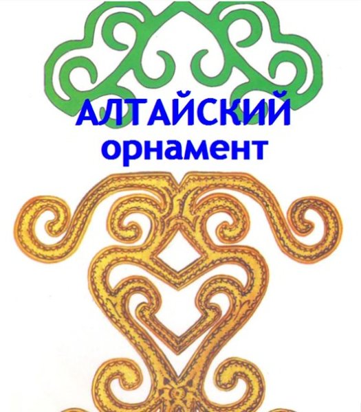 Национальный орнамент Алтая