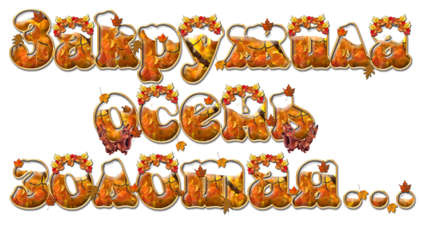 Надпись осень Золотая для детского сада