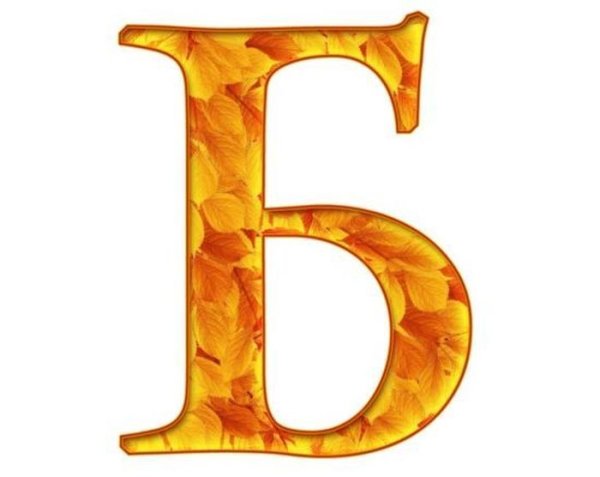 Буква б красивая