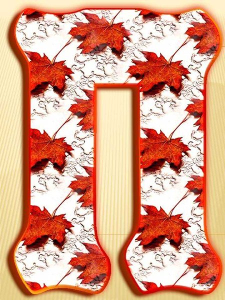 Осенние буквы алфавит