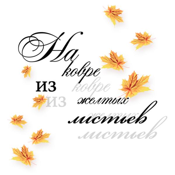 Надпись осень на прозрачном фоне