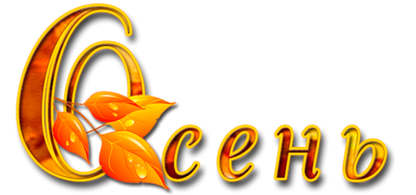 Надпись осень на прозрачном фоне