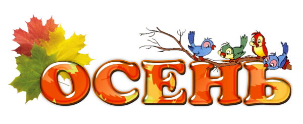 Осень надпись