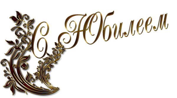 С юбилеем надпись