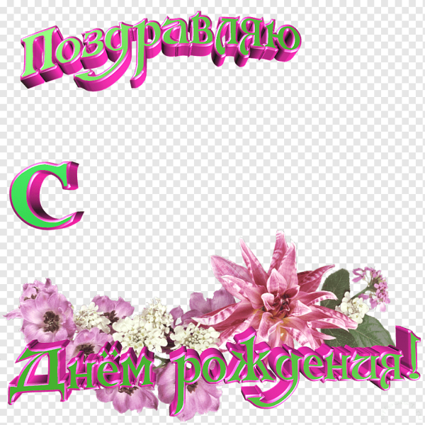 Поздравления без фона