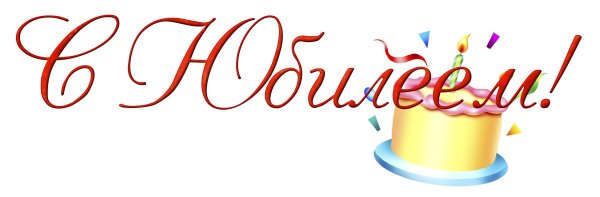 С юбилеем на прозрачном фоне