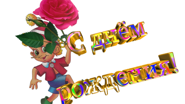 С днем рождения