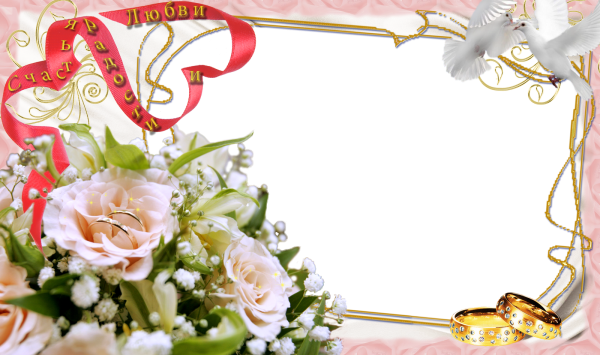 Рамка для поздравления с днем свадьбы