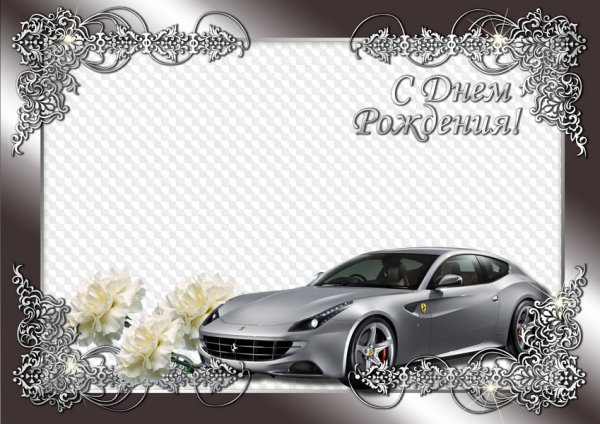 Рамка для поздравления с днем рождения мужчине