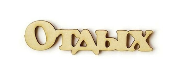 Отдых картинки с надписями