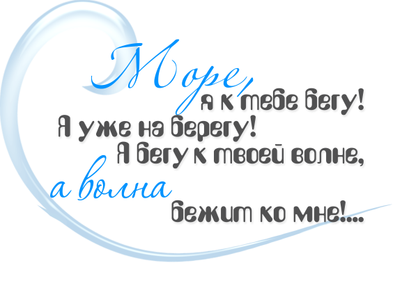 Море надпись