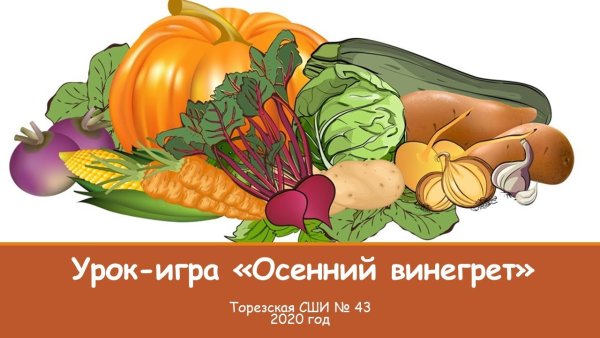 Овощи для детей на прозрачном фоне