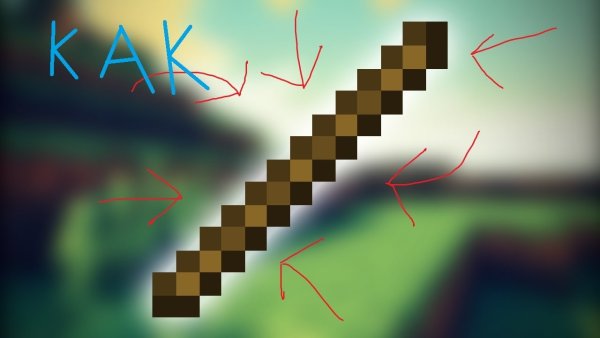 Палка в МАЙНКРАФТЕ