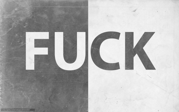 Обои со словом нет