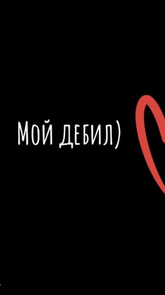 Парные обои на телефон с надписями