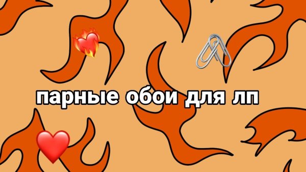 Парные обои на телефон для ЛП на два телефона