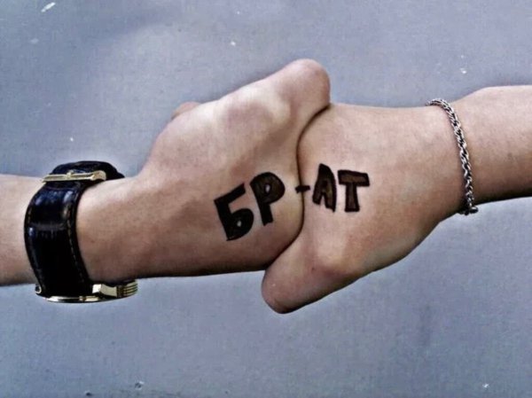Брат за брата рукопожатие