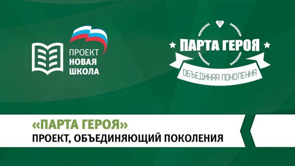 Проект парта героя Единая Россия